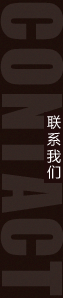 聯系方式